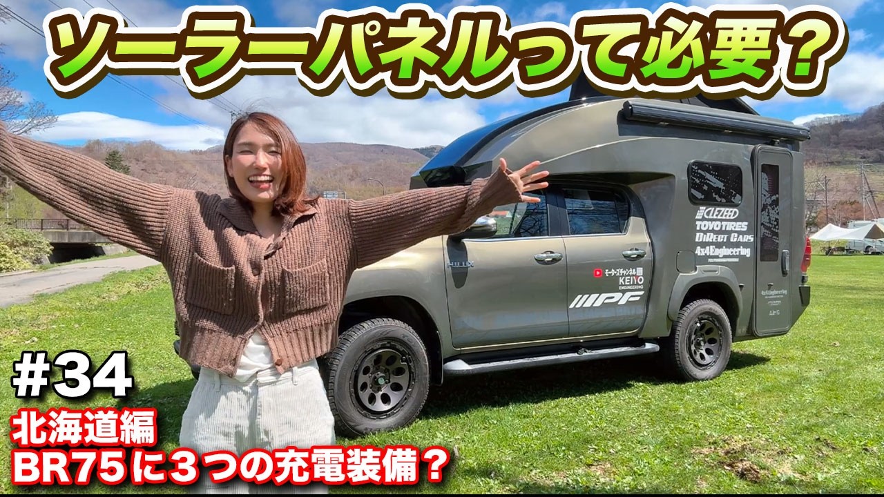 【車中泊旅34】 ソーラーパネル装着で遂に最強ハイラックスキャンピングカー完成！　#ウキブラ旅 #ハイラックス  #車中泊 #br75