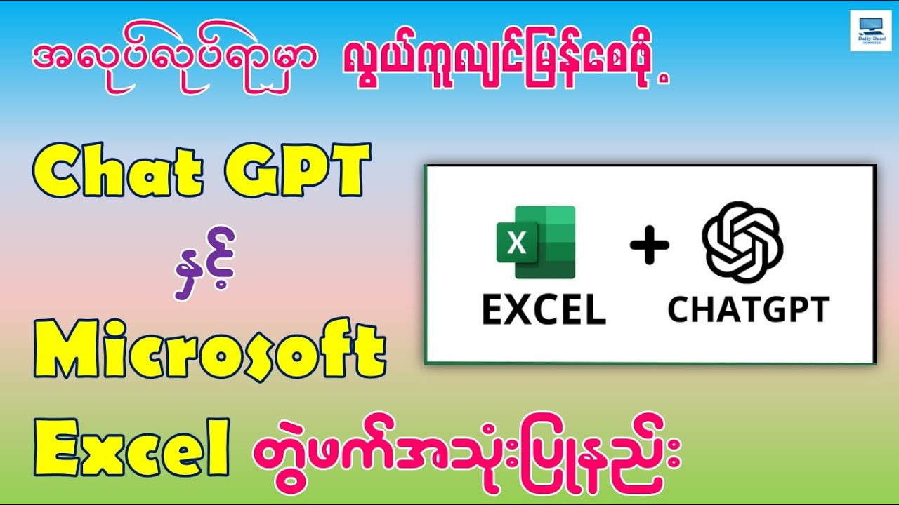 အလုပ်လုပ်ရာမှာ လွယ်ကူလျင်မြန်စေဖို့ Chat GPT နဲ့ Excel ကို တွဲဖက်အသုံးပြုနည်း | GPT 4o