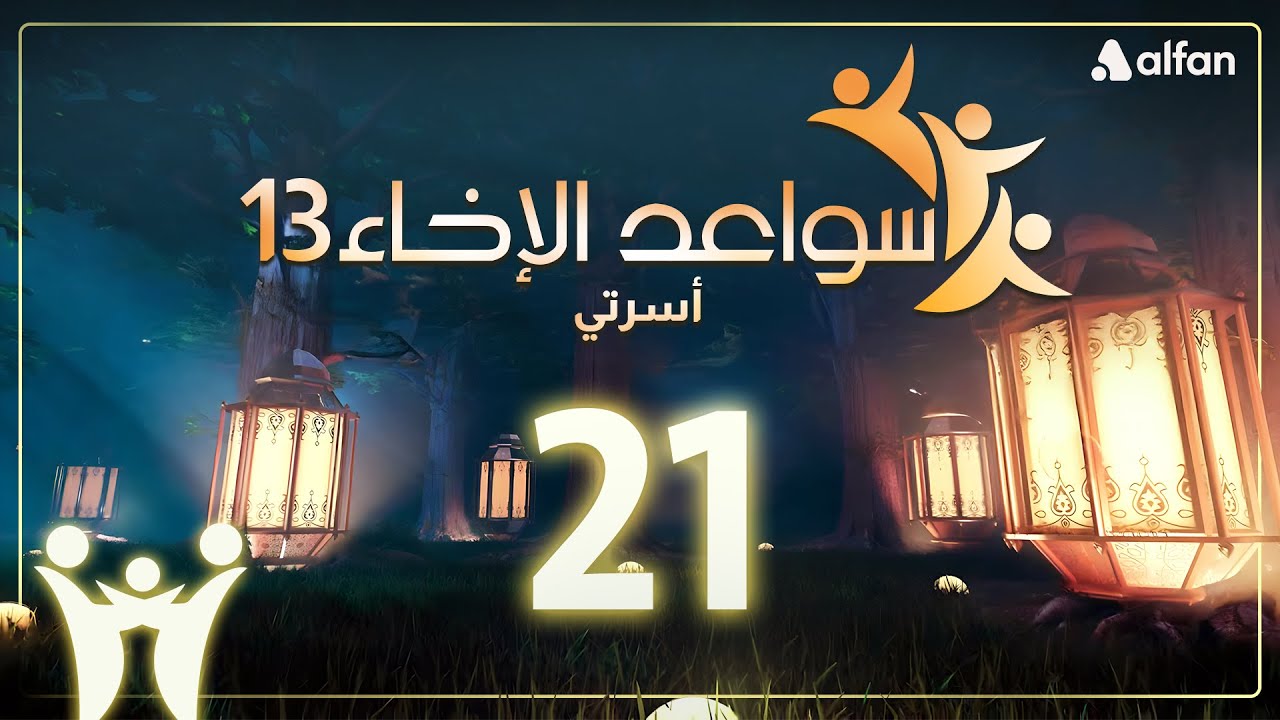 سواعد الإخاء (13) | أسرتي | حلقة 21
