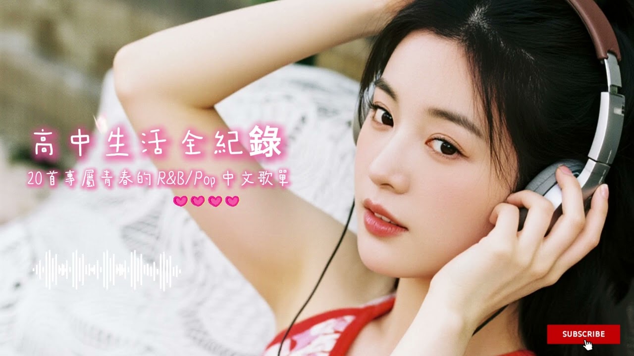 【高中回憶錄】20首專屬青春的 R&B/Pop 中文歌單 🎧 讀書/放鬆/寫作業 BGM | 前奏10秒就淪陷