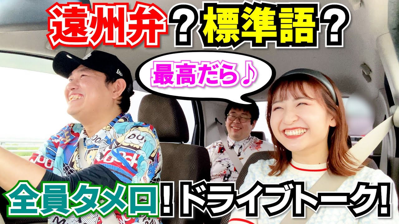 遠州弁？標準語？全員タメ口！ドライブトーク！【静岡県浜松市】