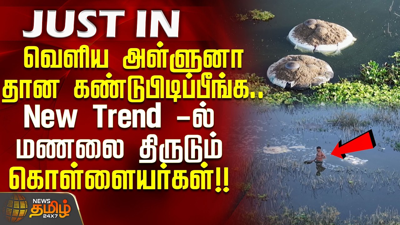 வெளிய அள்ளுனா தான கண்டுபிடிப்பீங்க! New Trend-ல் மணலை திருடும் கொள்ளையர்கள் | sandsmuggling nedungal