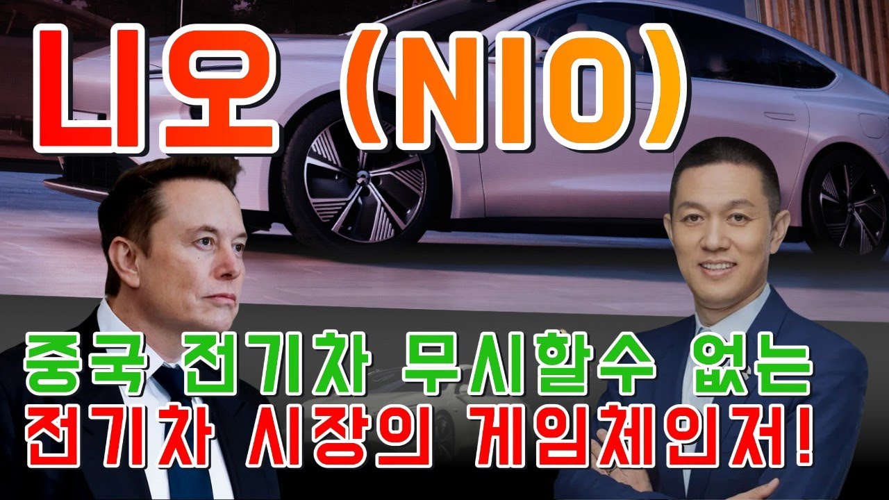 니오(NIO), 중국이라고 무시할수 없는 전기차 시장의 게임체인저! 미래를 선도할까?