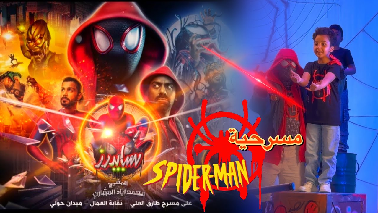 شوفو محمد في دعاية مسرحية سبايدر مان !! 🎥😎