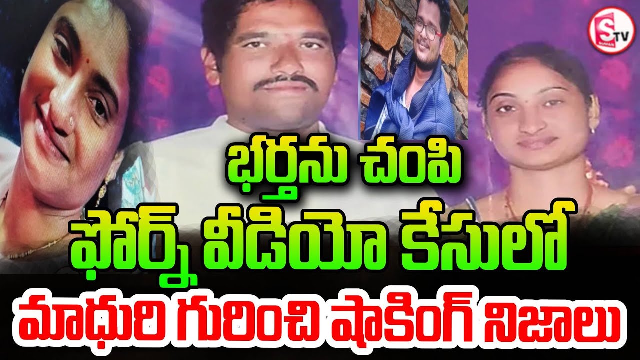మాధురి గురించి షాకింగ్ నిజాలు | Guntur Wife And Husband Incident | Latest Updates | SumanTV Sai