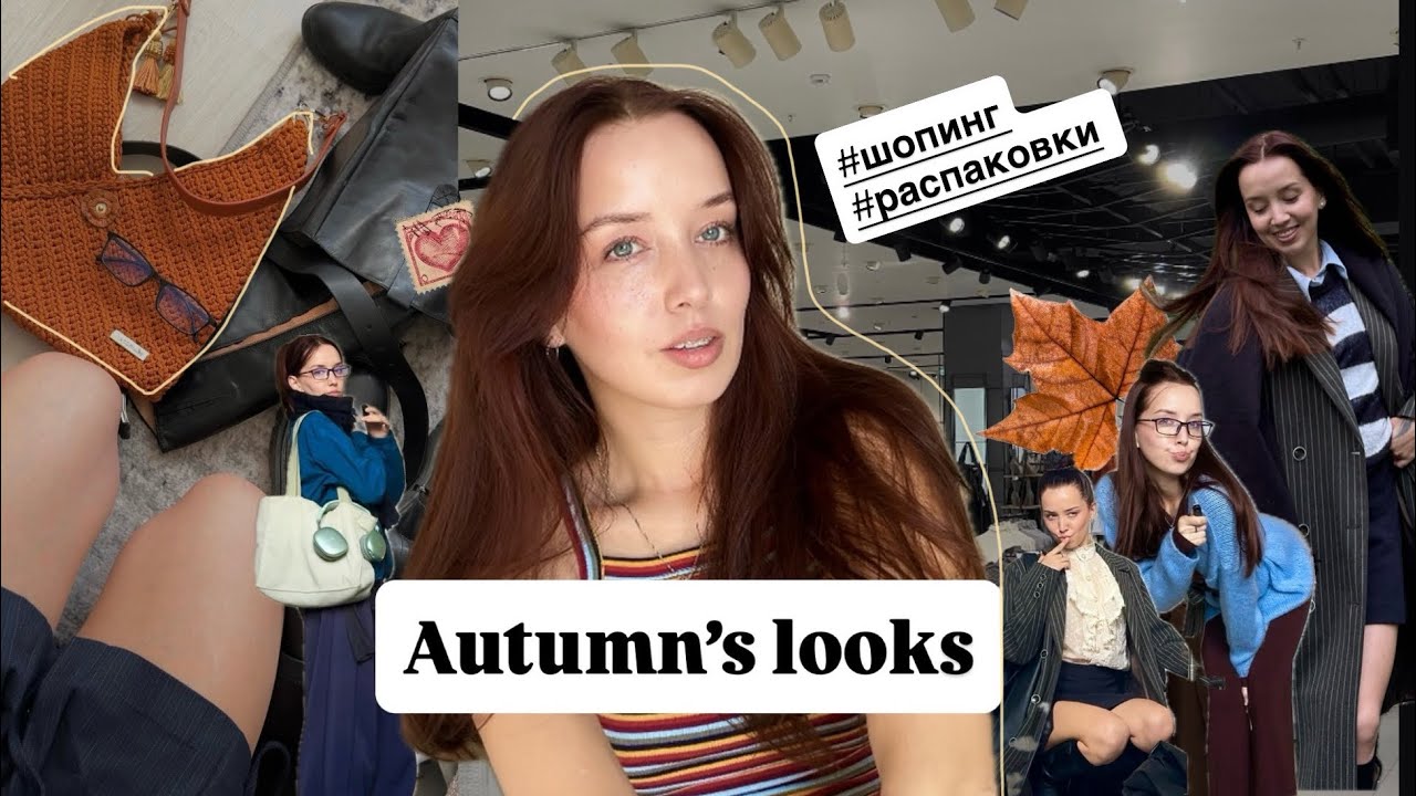 составляю ОСЕННИЙ ГАРДЕРОБ | примеряю образы 🍂