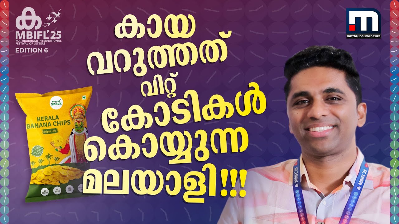 കഴിഞ്ഞ വർഷം വരുമാനം 34 കോടി! കായ വറുത്തത് വിറ്റ് കോടികൾ കൊയ്യുന്ന മലയാളി!! | Kerala Banana Chips