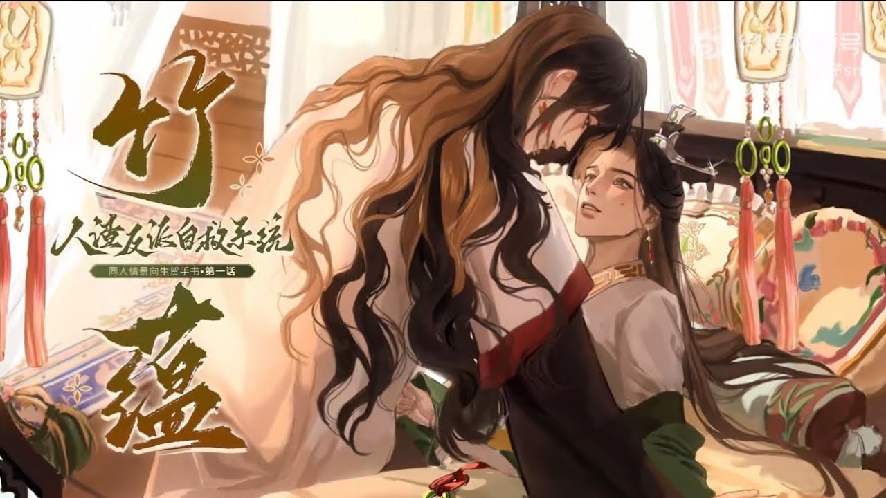 人渣反派自救系统-同人情景象 生贺手书 第一话 竹蕰