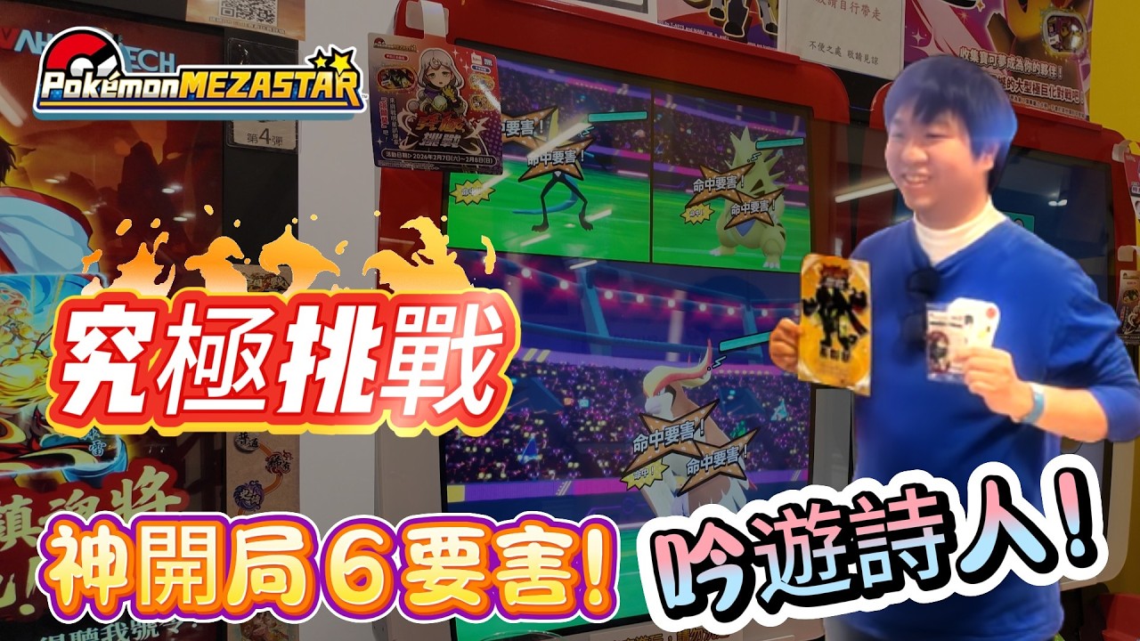 【Pokémon Mezastar】- 究極挑戰🔥開局六要害🔥貓麻是不是不小心儲值陽壽了！想說吟遊詩人講講沒想到！
