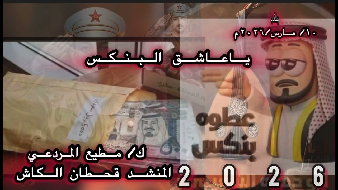 #2026 #قحطان الكاش(ياعاشق البنكس) كلمات الشاعر الكبير مطيع المردعي (ابو هند) #اكسبلور 