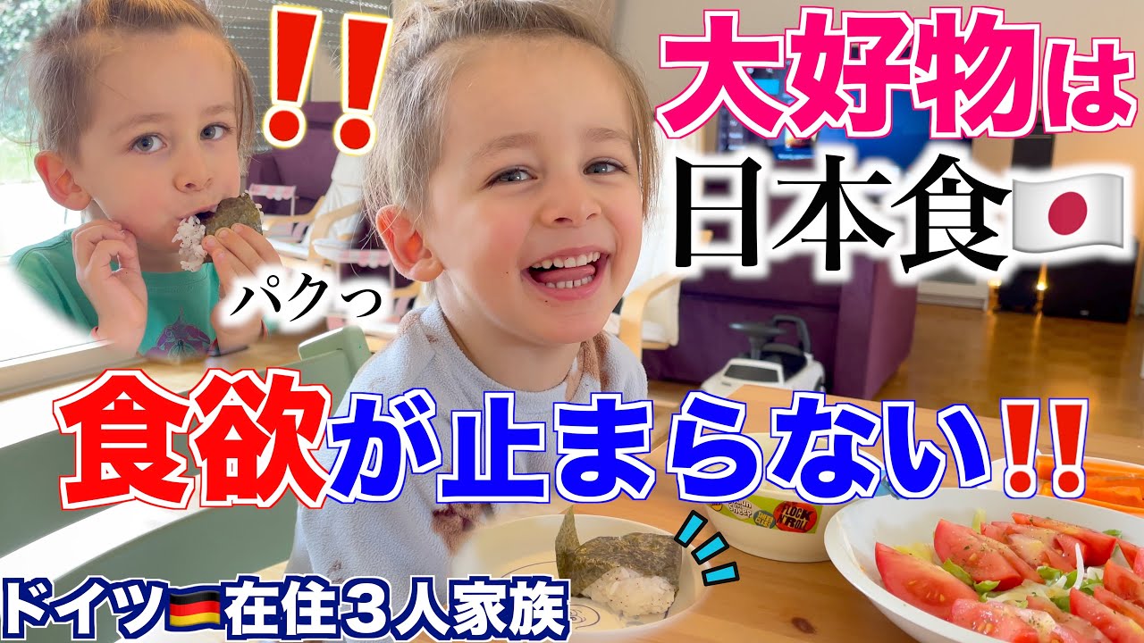 【日本食LOVE】イギリス生まれドイツ育ち、でも日本食が好き｜特にゆかりご飯｜国際結婚｜国際ファミリー｜