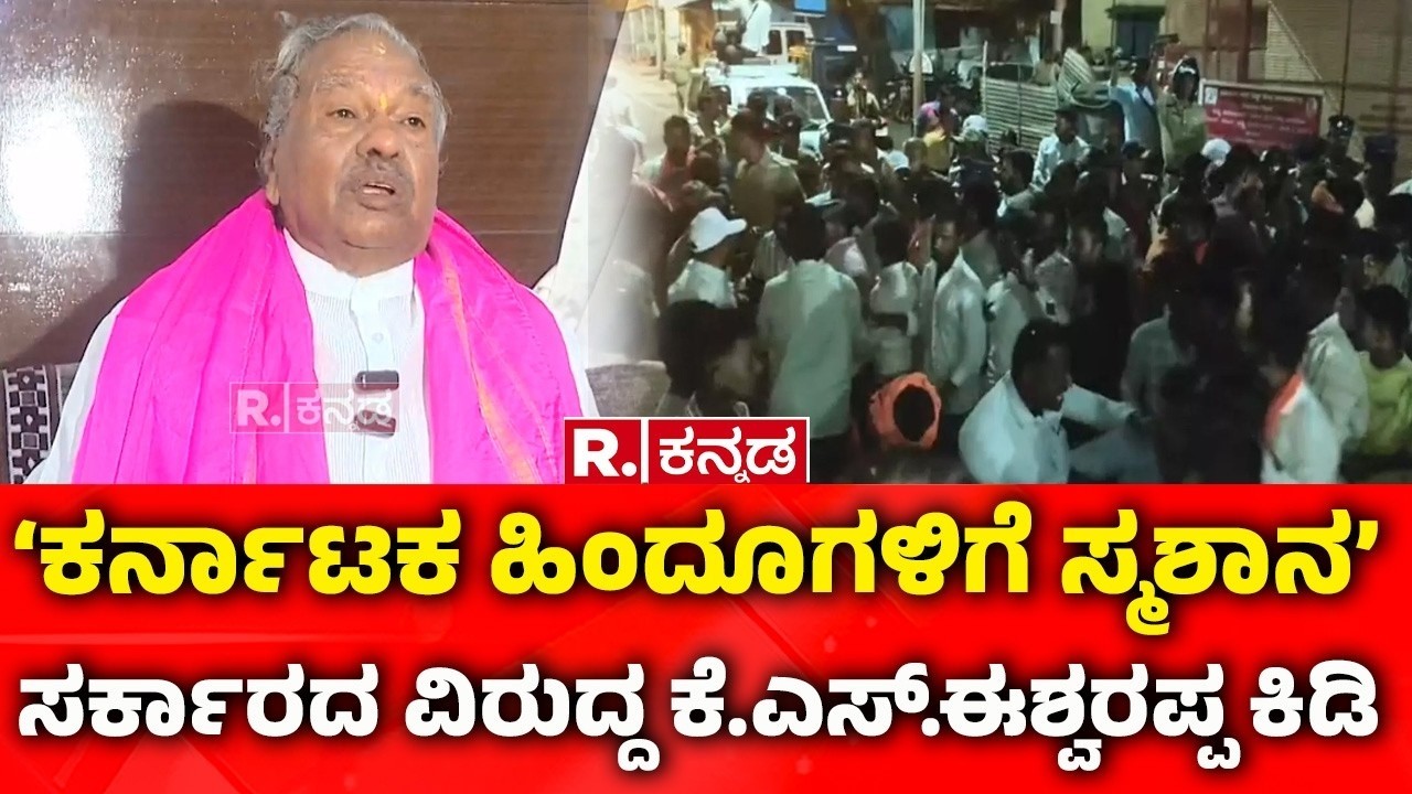 K. S. Eshwarappa on Bagalkot Stone Pelting 2026: ‘ಕರ್ನಾಟಕ ಹಿಂದೂಗಳಿಗೆ ಸ್ಮಶಾನ’:  ಕೆ.ಎಸ್.ಈಶ್ವರಪ್ಪ ಕಿಡಿ