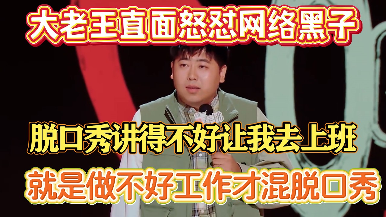 大老王直面怒怼网络黑子！脱口秀讲得不好让我去上班，就是做不好工作才混脱口秀？！#大老王 #脱口秀#喜剧脱口秀#搞笑段子#综艺#搞笑#现场搞笑#现场脱口秀#单口喜剧