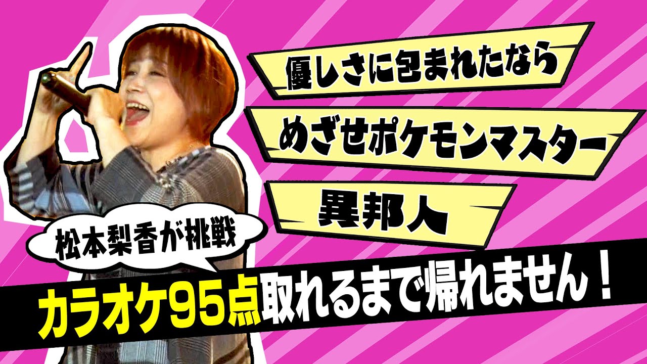 【カラオケ】松本梨香が挑戦！95点取れるまで帰れません！～あの名曲解禁！！～