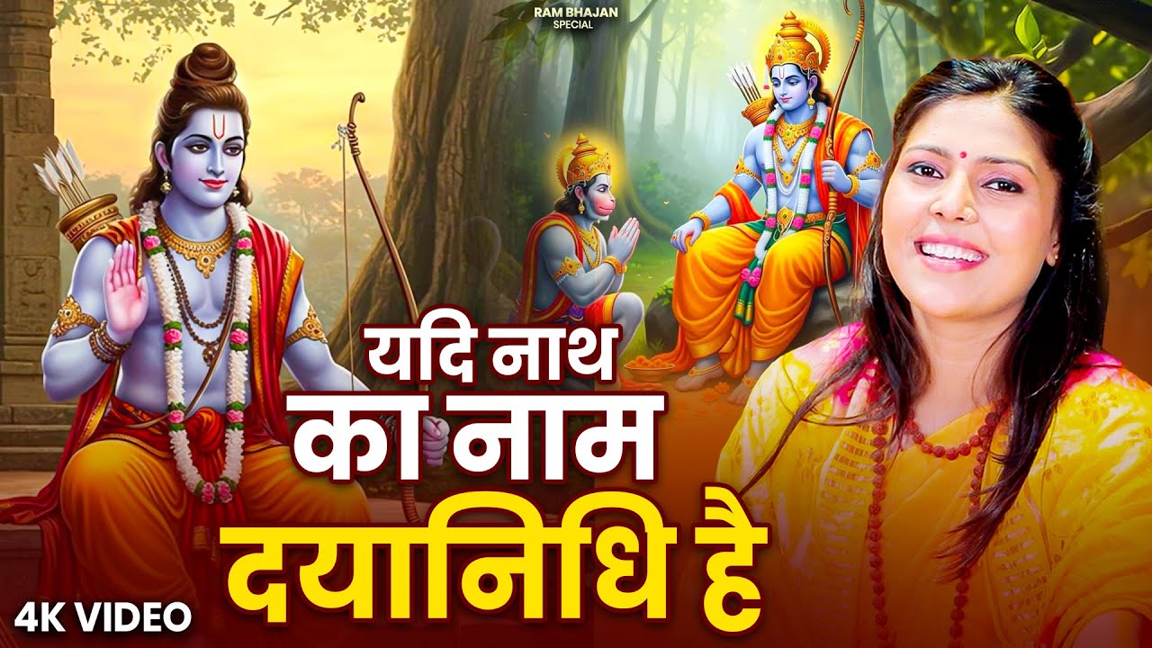 यदि नाथ का नाम दयानिधि है | Yadi Nath Ka Naam | Nonstop Ram Bhajan | हर घर में बजने वाला राम भजन