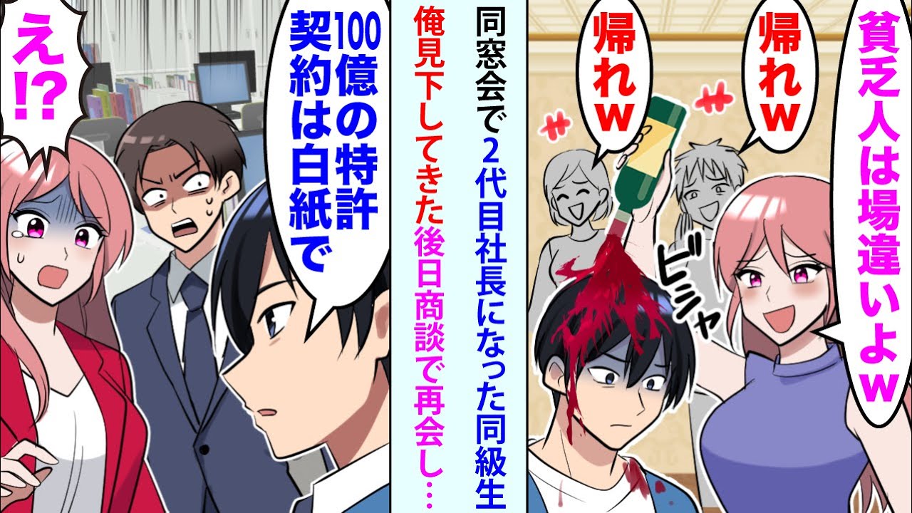 【漫画】同窓会で2代目社長になった女同級生が俺見下してきた「貧乏人は場違いよw帰れw」頭から赤ワインをぶっかけてきた。後日、商談で再会し俺「100億の特許契約は白紙で」「え!?」
