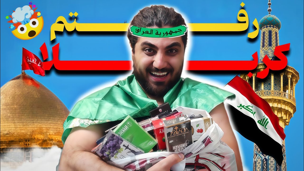 آموزش خرید تنباکو از کربلا 😍رفتم کلی تنباکو خریدم 👌🏻 ولاگ عراق