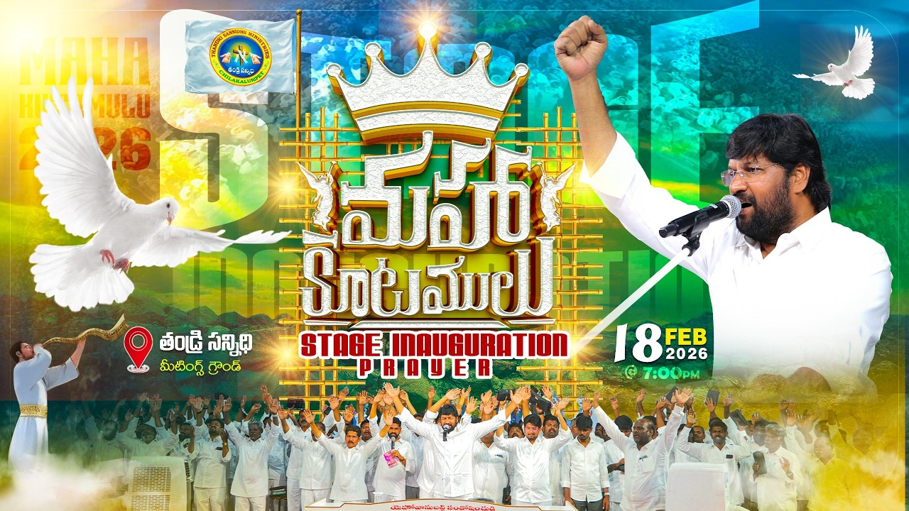 12వ మహా కూటములు ll STAGE INAUGURATION PRAYER  MEET ll 18-02-2026 ll LIVE SERVICE ll MAHAA KUTAMULU
