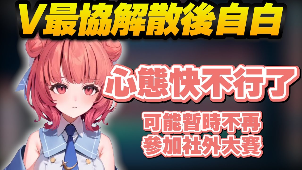 【Vtuber精華】V最協結束後あかり止不住的眼淚，壓力大過樂趣，不上幅能不再參賽【紫宮るな/藍沢エマ/夢野あかり/奈羅花/百鬼あやめ/MOTHER3/ぶいすぽっ！/VSPO/V最協A1】