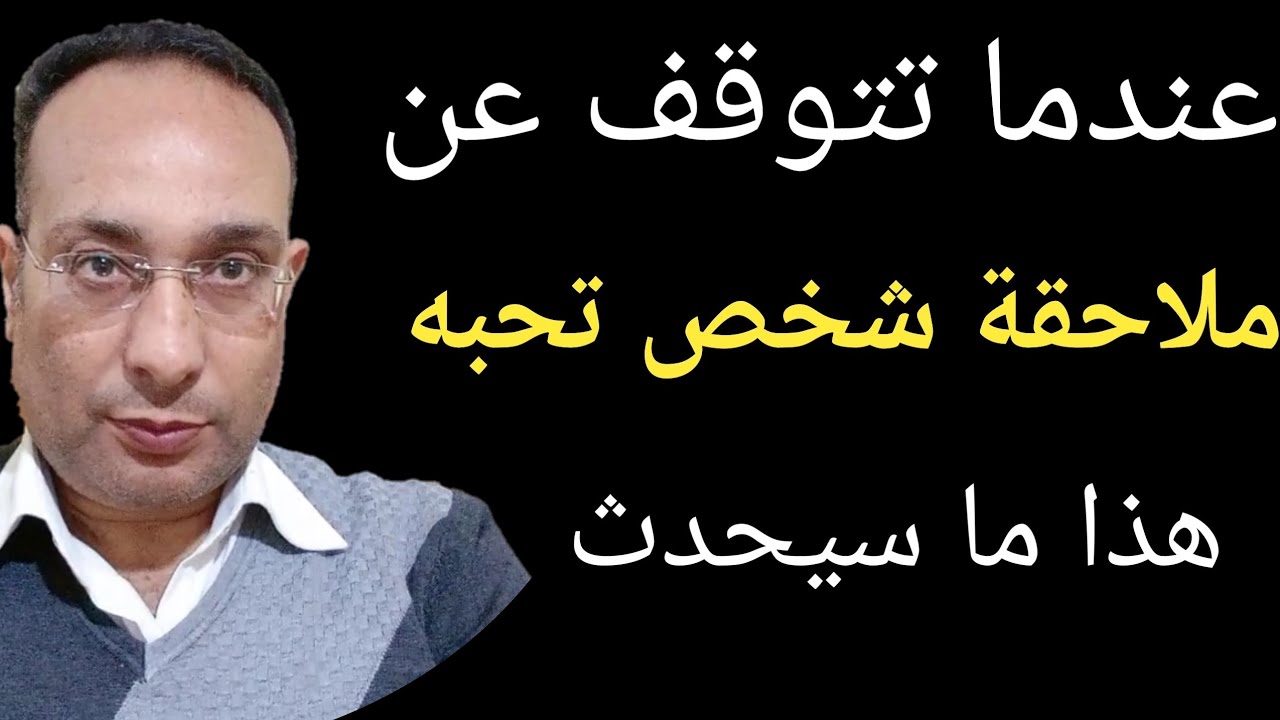 عندما تتوقف عن ملاحقة شخص تحبه هذا ما سيحدث