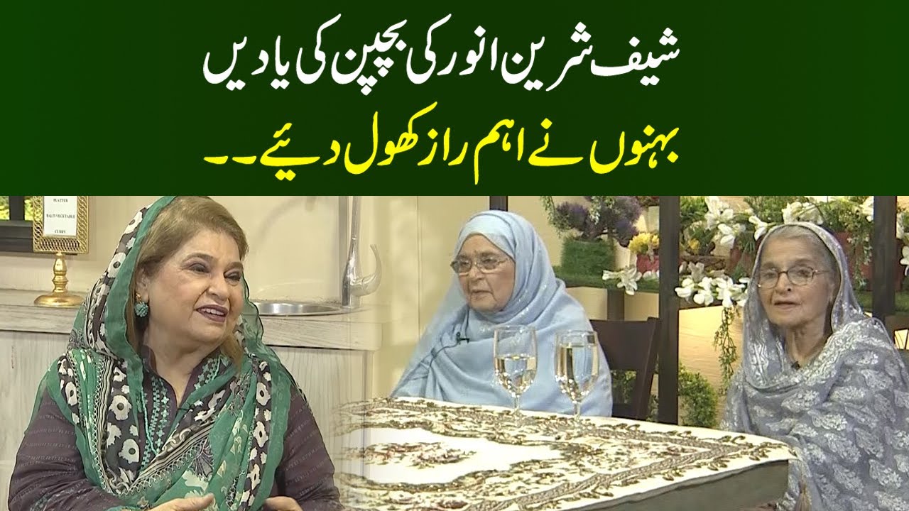 Chef Shireen Anwar Childood Memories | Shireen Anwar & Her Sisters | Mothers Day Special | MasalaTv