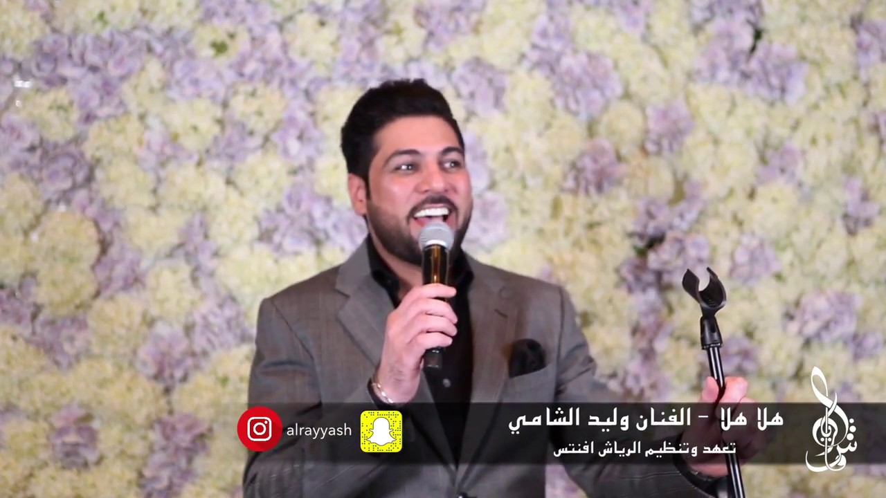 وليد الشامي - هلا هلا حفلة زواج - تعهد وهندسة صوت الرياش افنتس hala hala - Waleed al shami