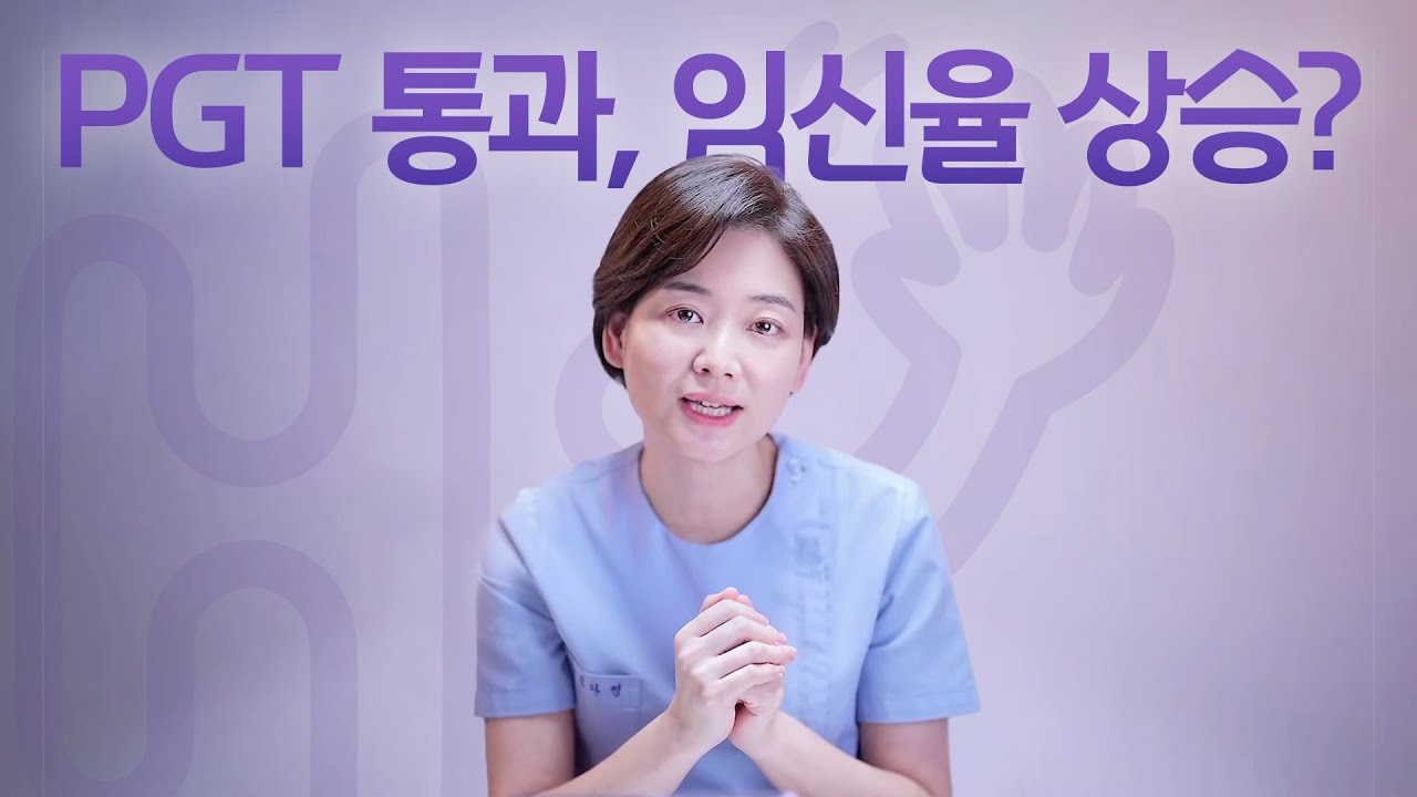 시험관 시술 Q&A | PGT 통과하면 임신율 많이 높아지나요?
