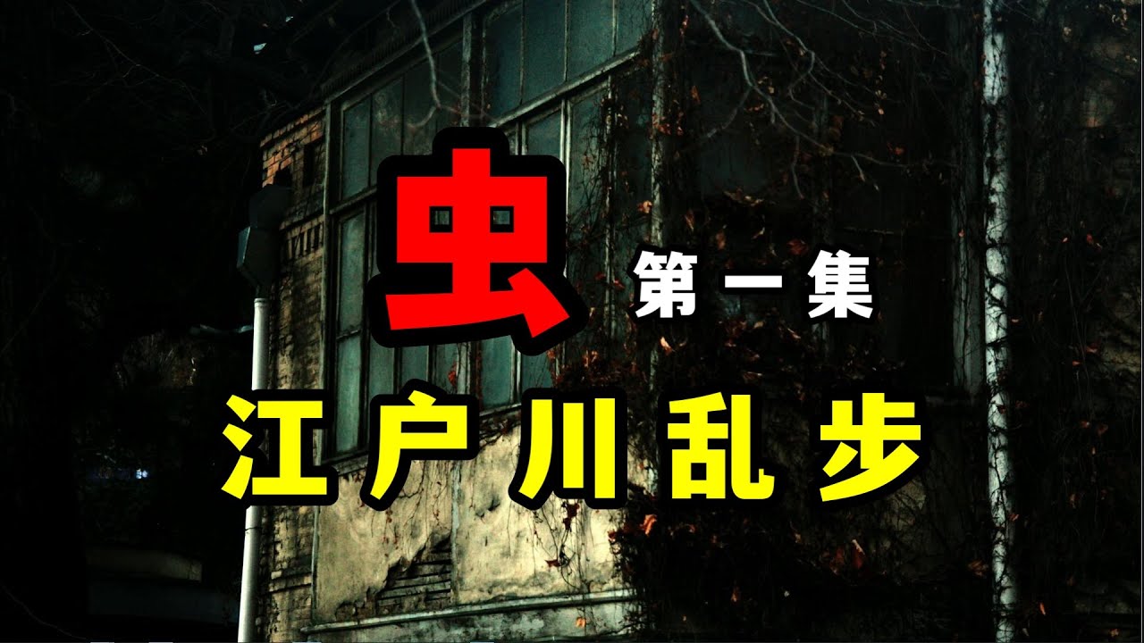 江户川乱步《虫》第一集-令人毛骨悚然的“爱与毁灭”的病态美学盛宴