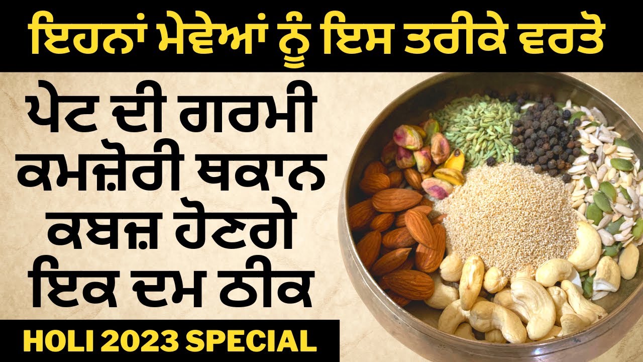 अगर ड्राई फ्रूट्स का इस्तेमाल इस तरह कर लिया पेट की गर्मी कमजोरी थकान कबज़ हो जाएगी एक दम ठीक