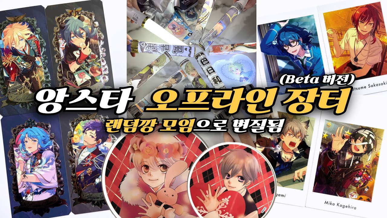 님덜.. 앙스타 교환 장터라며... | 앙스타 브이로그 | 오타쿠 브이로그