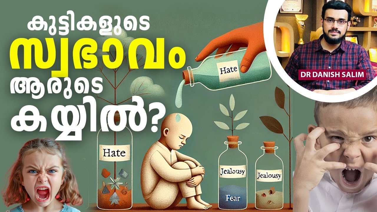 2052: ചില കുട്ടികളുടെ സ്വഭാവം എന്താണ് ഇങ്ങനെ? Why are some kids’ behaviors like this?