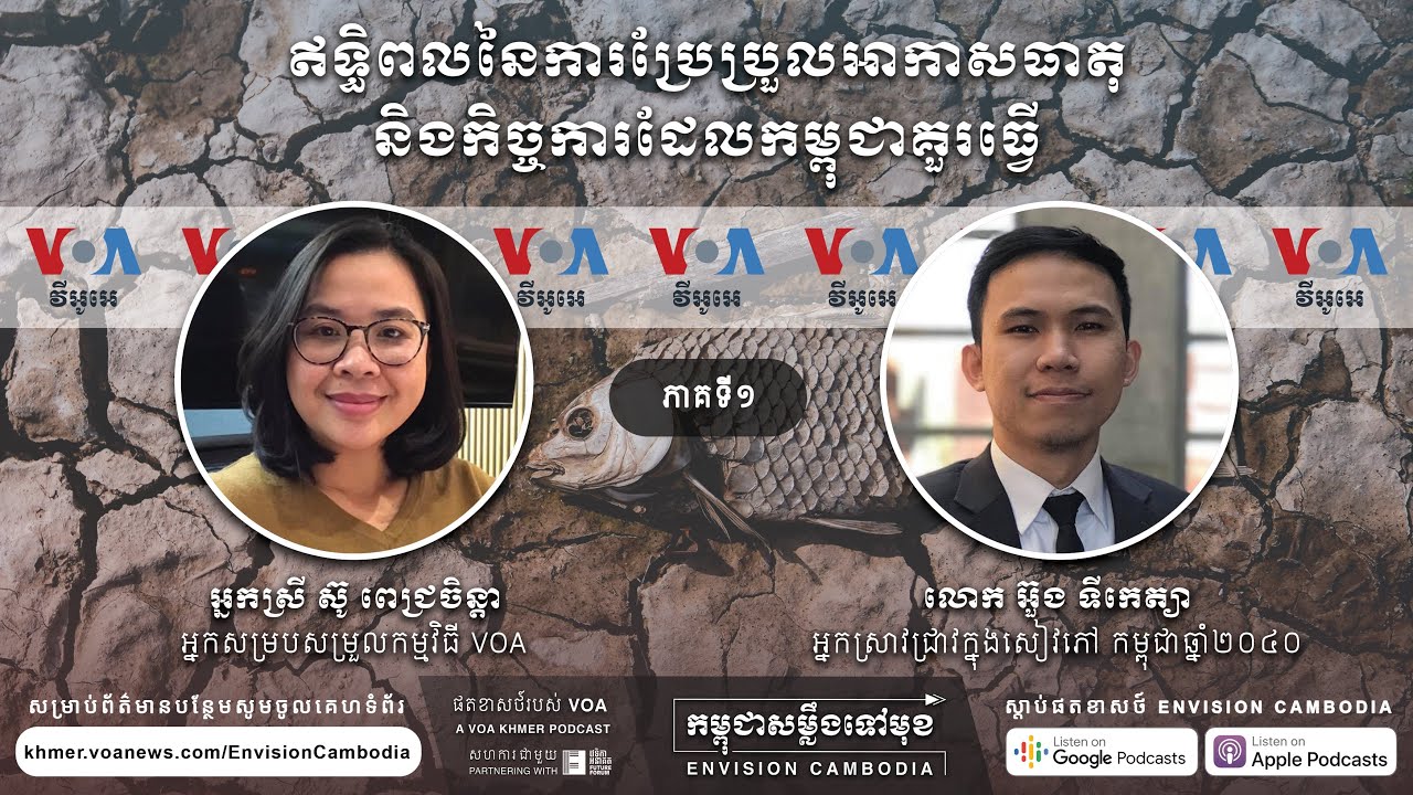 ភាគទី ១៖ ឥទ្ធិពលនៃការប្រែប្រួលអាកាសធាតុ និងកិច្ចការដែលកម្ពុជាគួរធ្វើ
