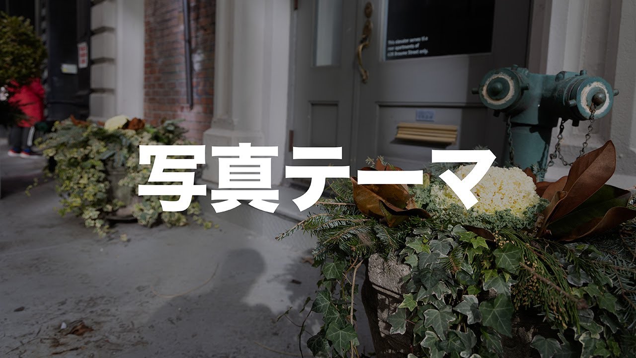 【写真話】テーマの見つけ方｜スナップ写真に意味を持たせるには？