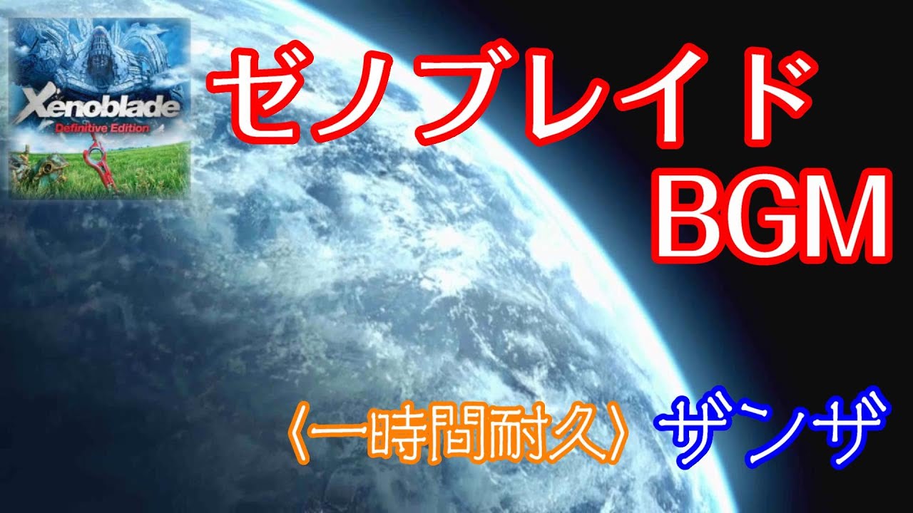 ザンザ　１時間耐久　【ゼノブレイドDE　BGM】