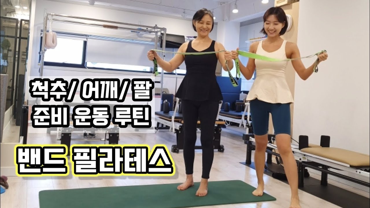밴드 필라테스 | 척추, 상체 전체 스트레칭& 워밍업 | warm up routine