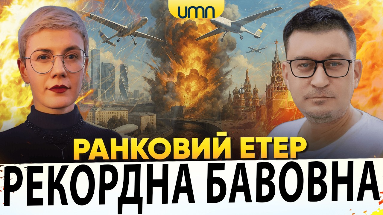 РЕКОРД. ДРОНЫ ВЛУПИЛИ ПО УХТЕ | рф УГРОЖАЕЕТ ОРЕШНКОМ | Утренний Этер | Александр Чиж, Ирина Бало