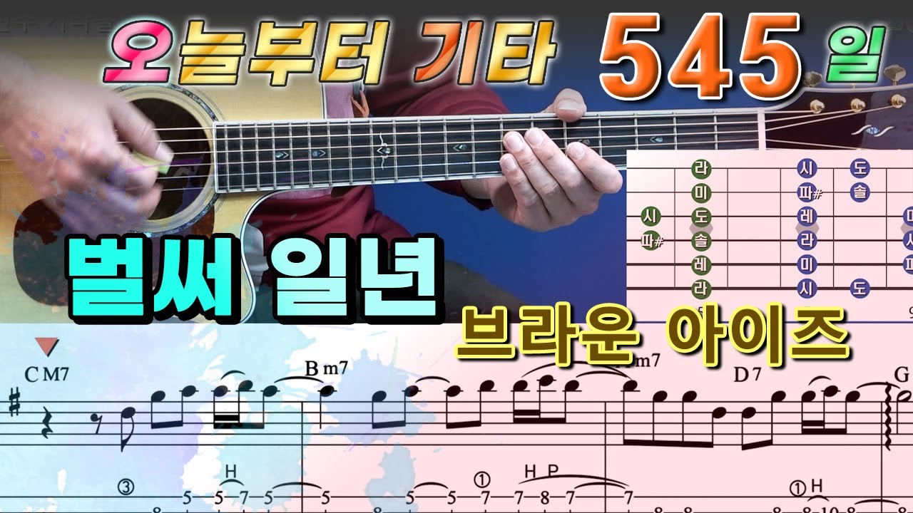 [오늘부터 기타] 545. 벌써 일년 - 브라운 아이즈