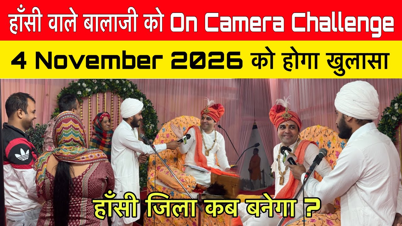 हाँसी वाले बालाजी का 4 November 2026 को होगा खुलासा |hansi wale balaji dham |