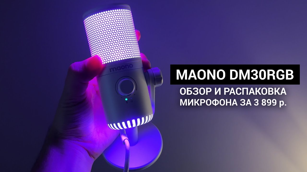 Распаковка и обзор микрофона MAONO DM30 RGB USB GAMING INTERNET MICROPHONE
