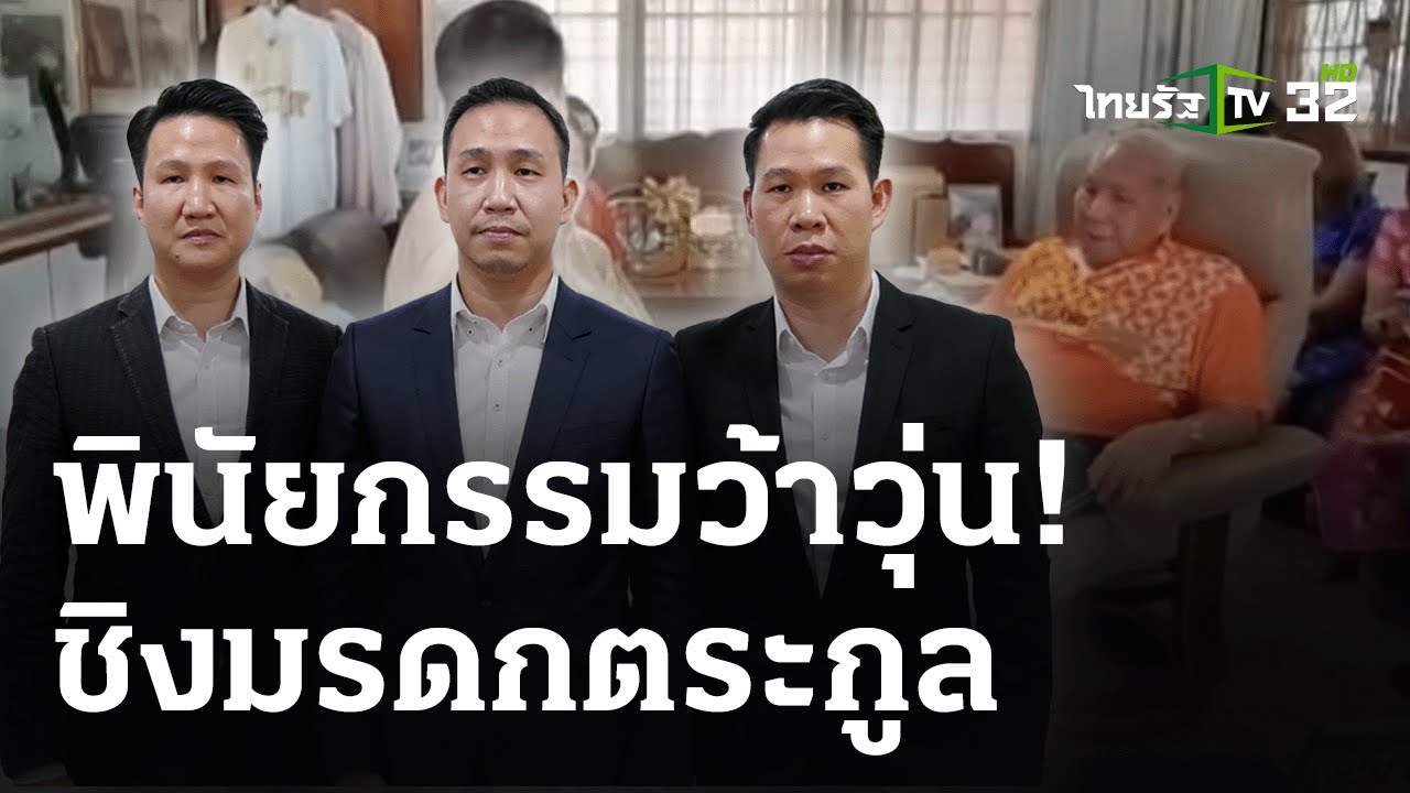 พินัยกรรมอลวนเจ้าสัวหมื่นล้าน | 14 ก.พ. 67 | ไทยรัฐนิวส์โชว์
