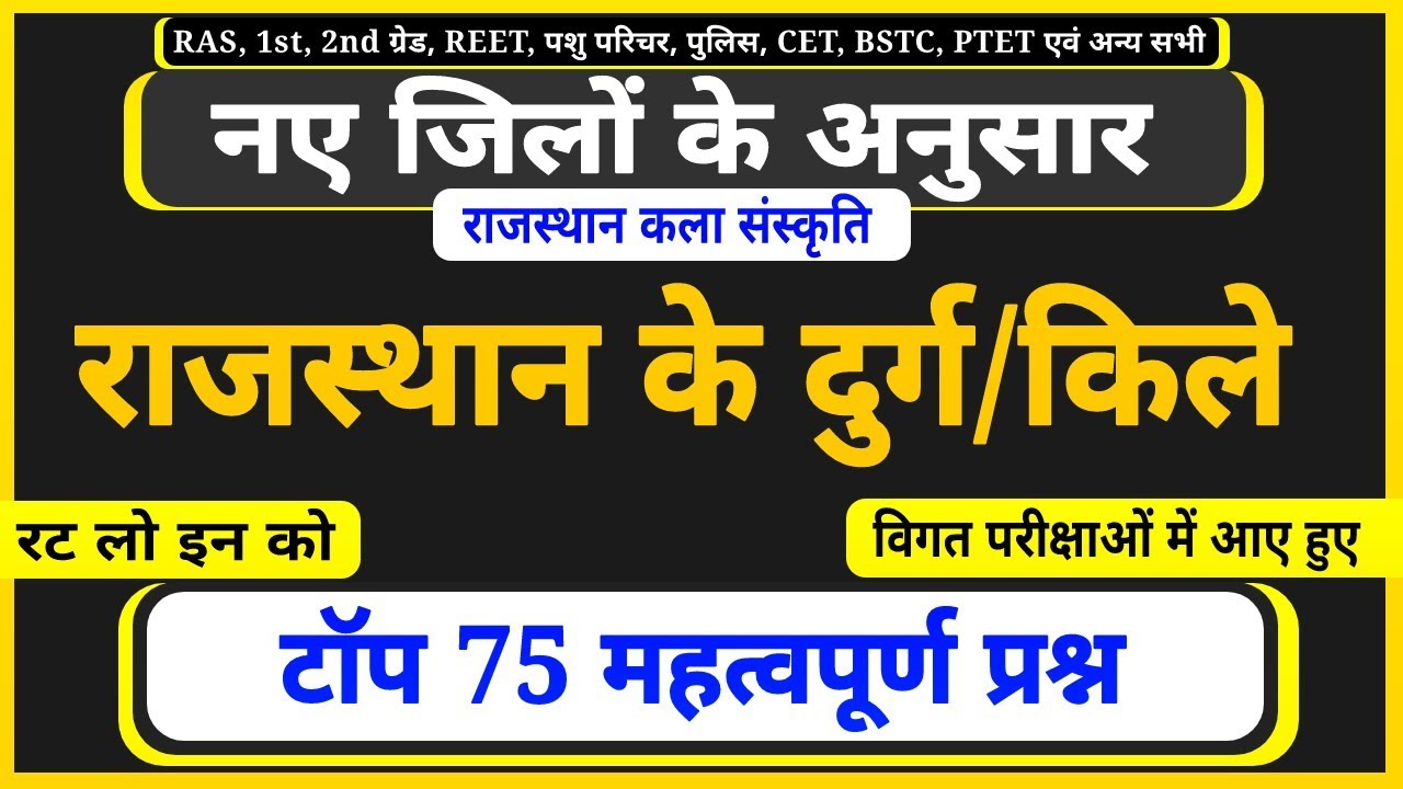 50 जिलों के अनुसार कला संस्कृति । rajasthan ke durg mcqs । राजस्थान के दुर्ग के महत्वपूर्ण प्रश्न