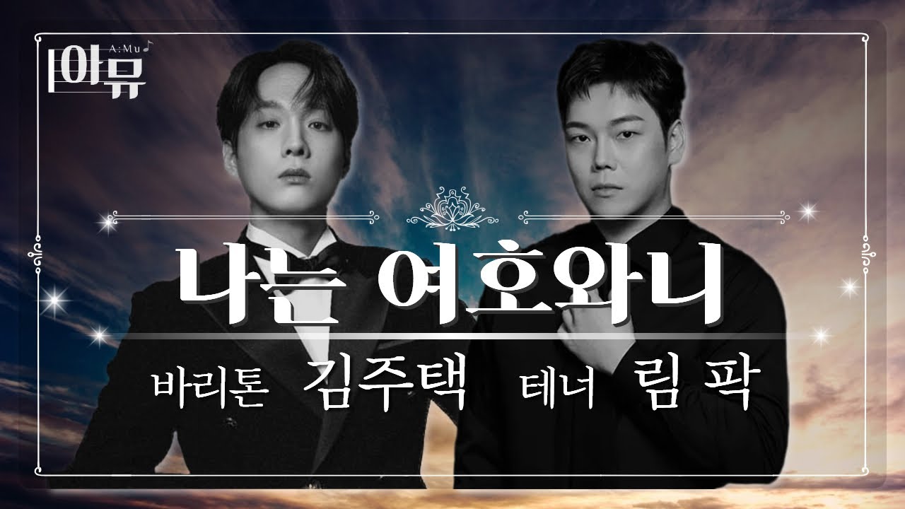 나는 여호와니 | 바리톤 김주택 & 테너 림 팍 | 사운드 오브 그레이스 | 신년음악회🎶 | 극동아트홀