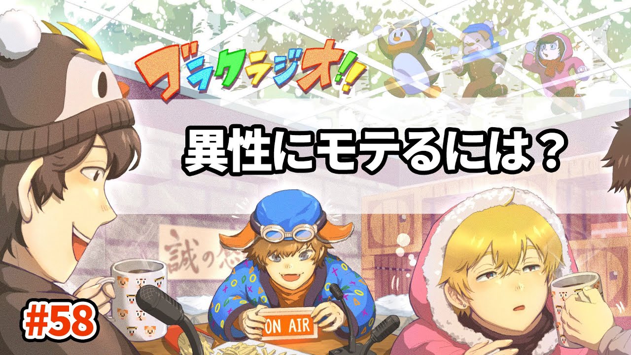 俺はモテたいんだ！【ゴラクラジオ！#58】【ゴラクバ！】