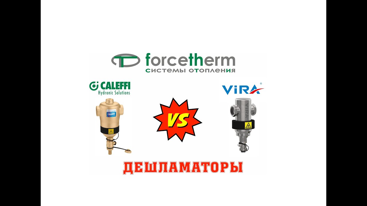 Сравнение сепараторов грязи Caleffi и Vira
