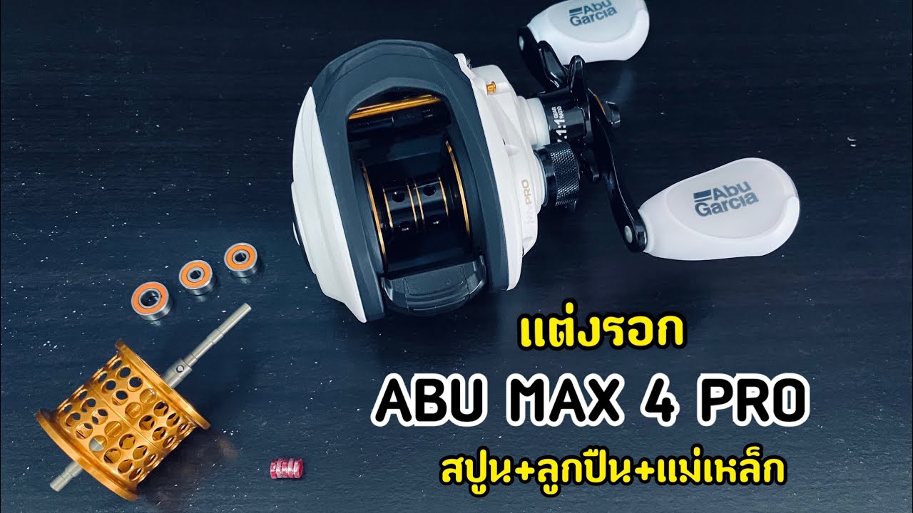 Modify Abu Garcia Max 4 Pro แต่งรอกAbuให้ตีเหยื่อเบาลื่นๆ