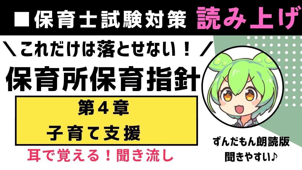 改訂36-保育士試験対策】保育所保育指針 第4章「子育て支援」｜耳で覚える聞き流し朗読（読み上げ）＋出題ポイント整理