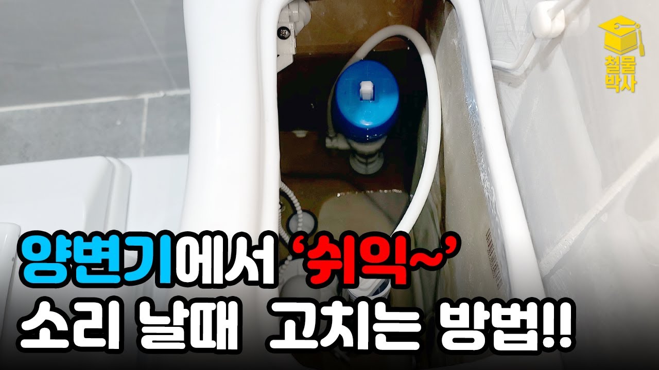 양변기에서 '쉬익' 소리 날때 고치는 방법!!