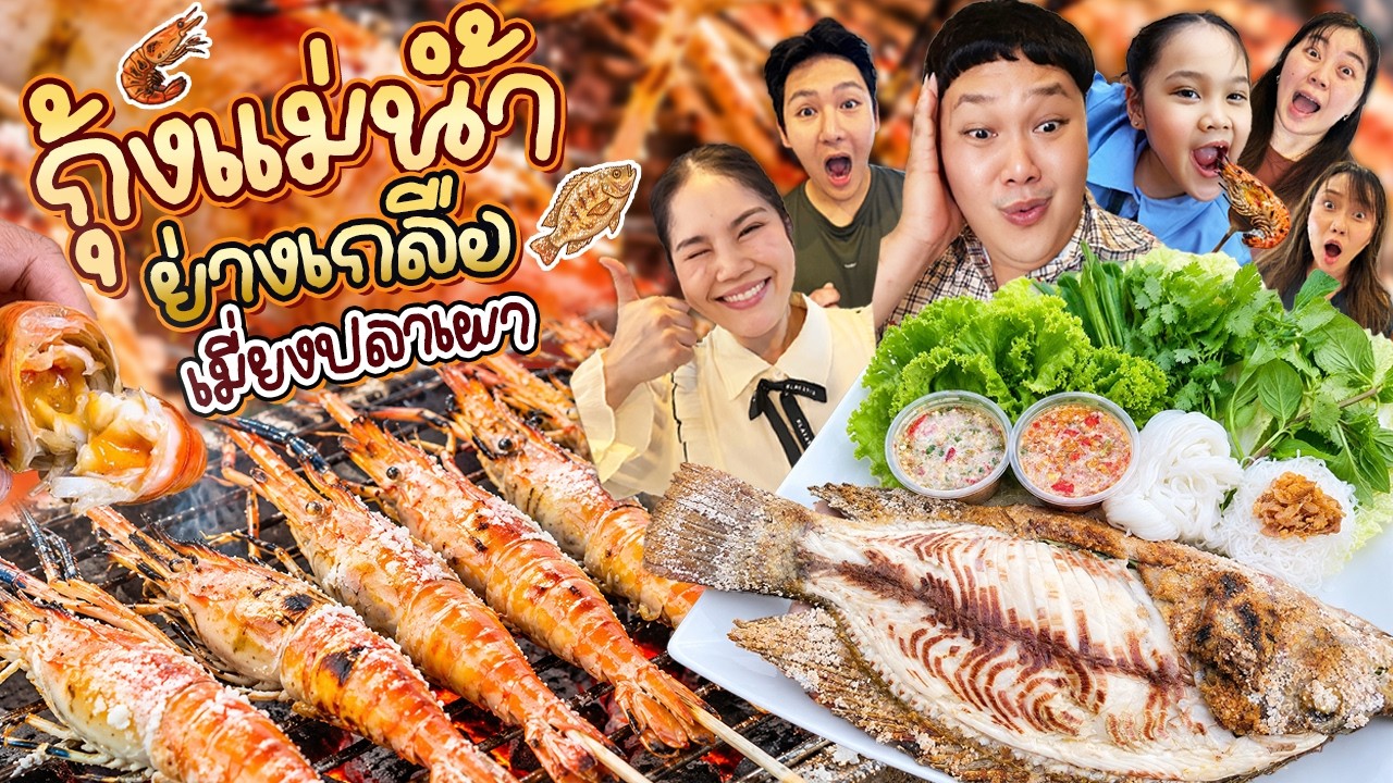 แซ่บให้สุด! กุ้งแม่น้ำย่างเกลือ เมี่ยงปลาเผา 5 แยกวัชรพล | BB Memory