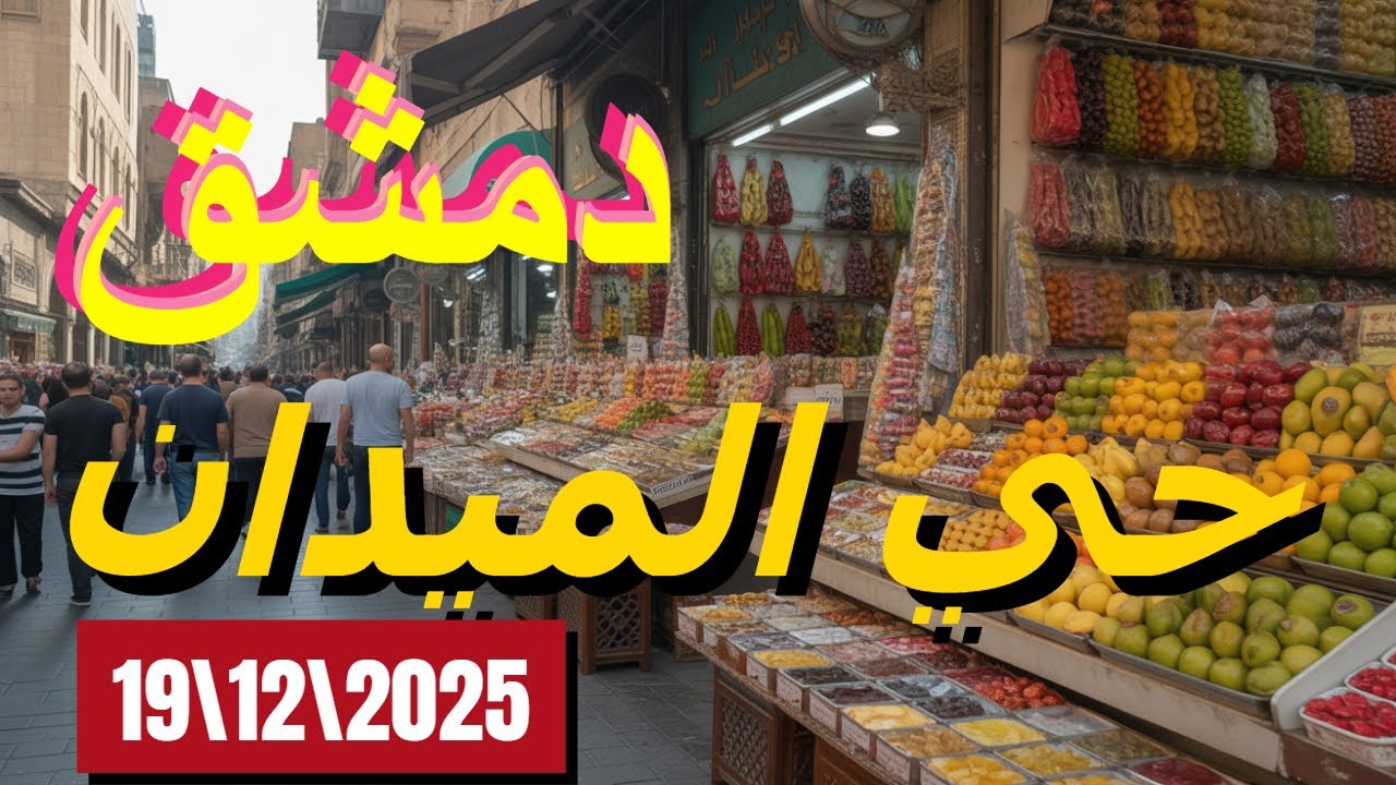 جولة في حي الميدان الدمشقي العريق | صلاة الجمعة بمسجد الدقاق | االله محي أهل الميدان