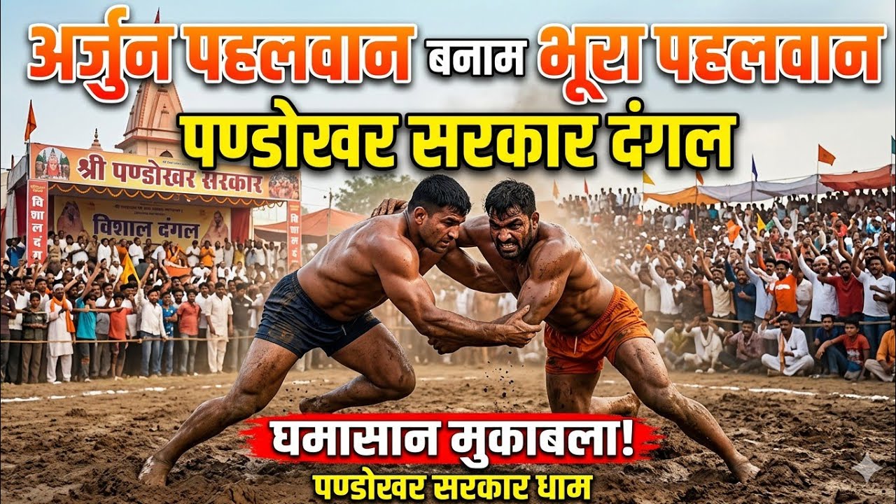 पण्डोखर धाम विशाल दंगल में अर्जुन पहलवान संभल ने भूरा पहलवान मेरठ को पटका।